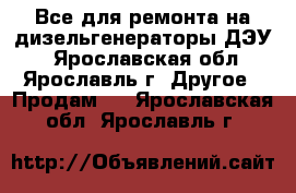 Все для ремонта на дизельгенераторы ДЭУ. - Ярославская обл., Ярославль г. Другое » Продам   . Ярославская обл.,Ярославль г.